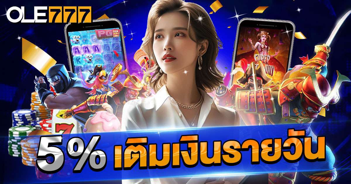 เติมเงินรายวันรับ 5%