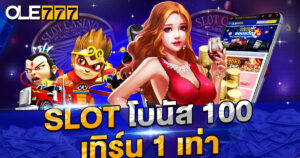 slot โบนัส 100 เทิร์น 1 เท่า โปรเทิร์นต่ำ ที่ใครๆ ก็อยากรับ