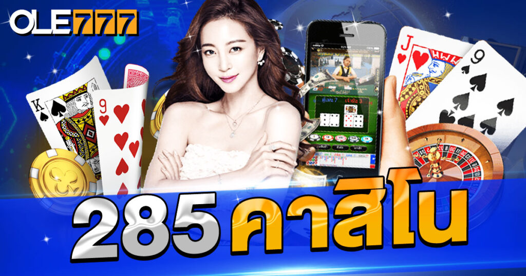 285คาสิโน เว็บยอดนิยมในไทย