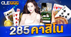 285คาสิโน เว็บยอดนิยมในไทย
