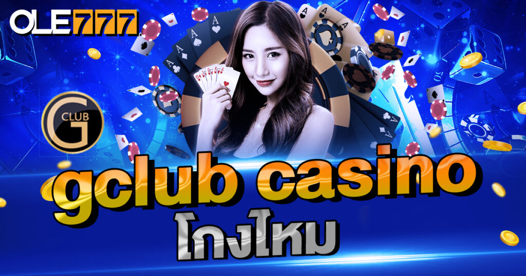 gclub casino โกงไหม