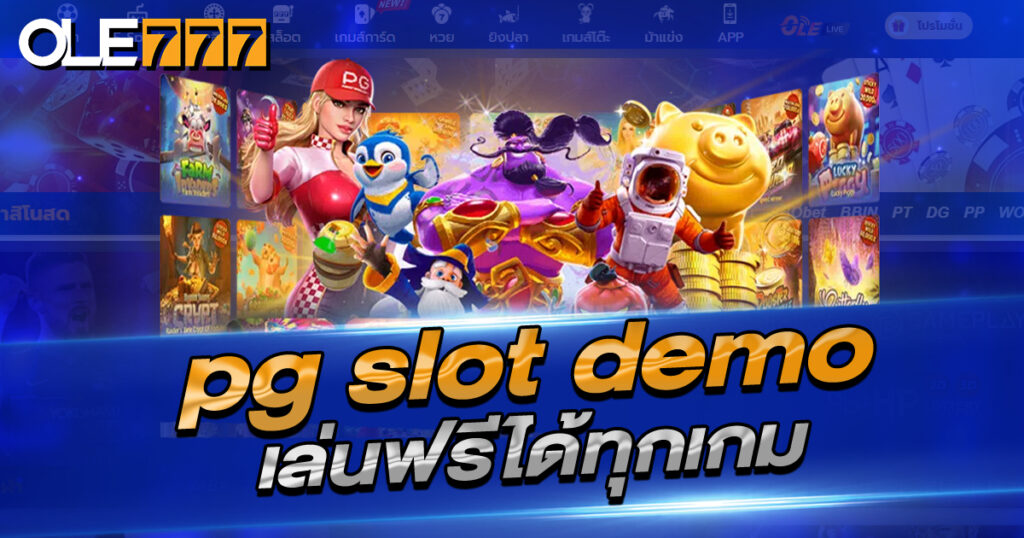 pg slot demo เล่นฟรีได้ทุกเกม บน OLE777