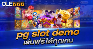 pg slot demo เล่นฟรีได้ทุกเกม บน OLE777