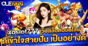 xoslot777 เว็บสล็อตออนไลน์ ที่เข้าใจสายปั่น เป็นอย่างดี เลือกเว็บนี้ถูกใจ
