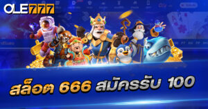 โปรเด็ด เว็บ สล็อต 666 สมัครรับ 100