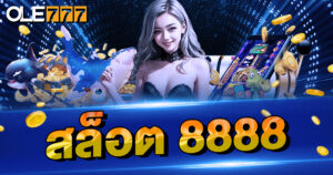 กำไรไว เลือกถูกเว็บ เลือก สล็อต 888 ทำเงินง่าย บนระบบออโต้
