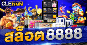 สล็อต 8888 ไม่มีขั้นต่ำ รวมเกมสล็อตค่ายดังไว้ให้เล่น