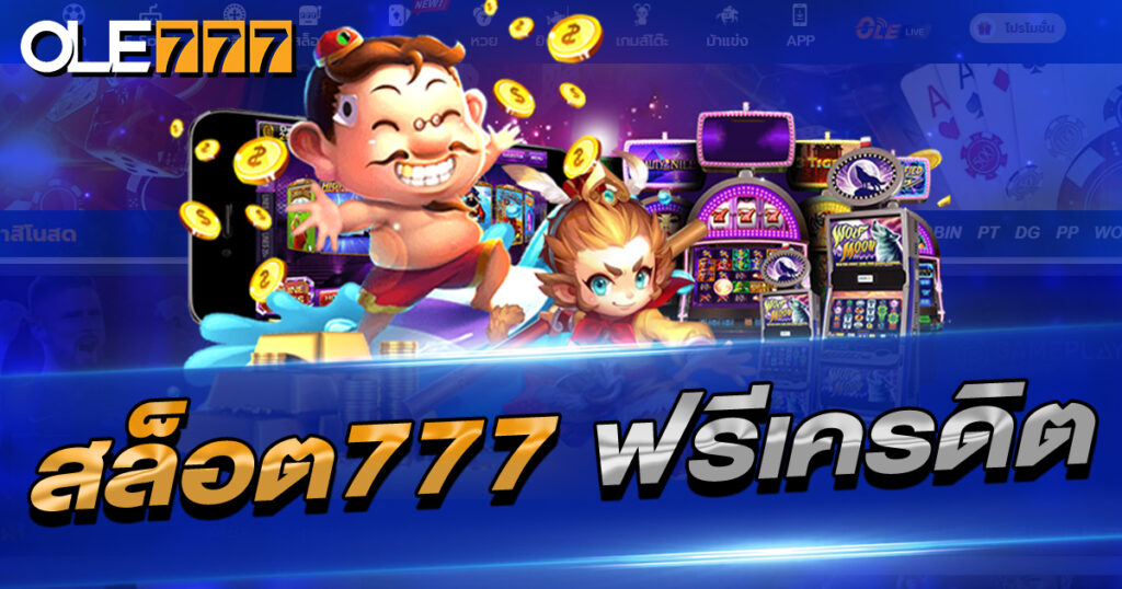 สล็อต777 ฟรีเครดิต มากมายเอาใจนักเล่นสล็อต