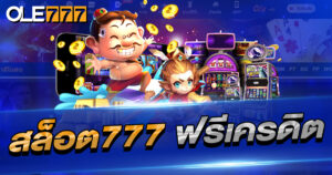 สล็อต777 ฟรีเครดิต มากมายเอาใจนักเล่นสล็อต