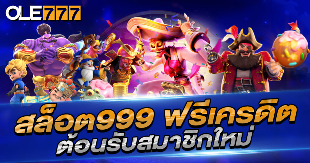สล็อต999 ฟรีเครดิต ต้อนรับสมาชิกใหม่