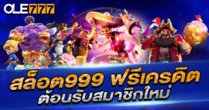 สล็อต999 ฟรีเครดิต ต้อนรับสมาชิกใหม่