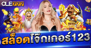 สล็อตโจ๊กเกอร์123 ค่ายดัง พบได้ทุกเว็บพนัน