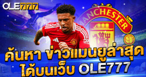 ค้นหา ข่าวแมนยูล่าสุด ได้บนเว็บ ole777