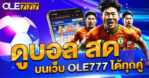 ดูบอลฟรี ดูบอล สด บนเว็บ OLE777 ได้ทุกคู่
