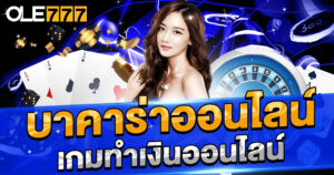 บาคาร่าออนไลน์ เกมทำเงินออนไลน์ ยอดฮิต