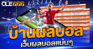 บ้านผลบอล เว็บผลบอลแม่นๆ อัทเดทเรียลไทม์