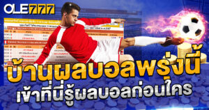 บ้านผลบอลพรุ่งนี้