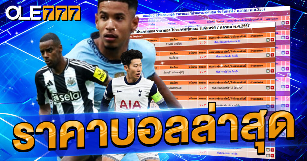 ราคาบอลล่าสุด อัพเดททุกวัน 24 ชั่วโมงที่ OLE777