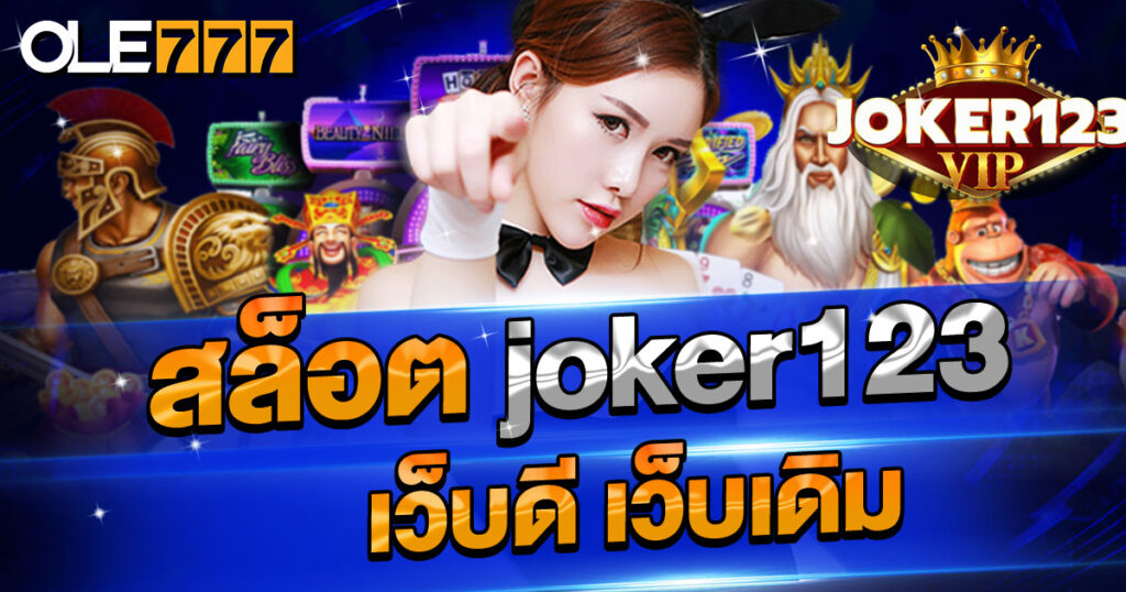 สล็อต joker123 เว็บดี เว็บเดิม แจ็คพ็อตแตกง่ายเหมือนเดิม