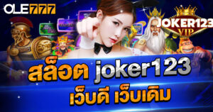 สล็อต joker123 เว็บดี เว็บเดิม แจ็คพ็อตแตกง่ายเหมือนเดิม