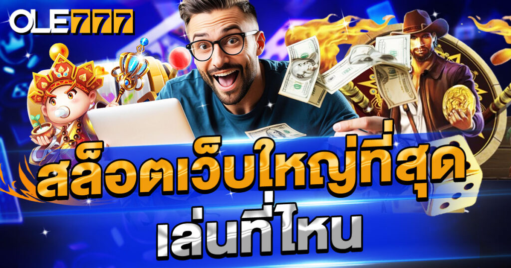 สล็อตเว็บใหญ่ที่สุด เล่นที่ไหน กำไรที่สุด