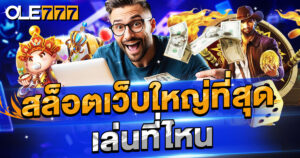สล็อตเว็บใหญ่ที่สุด เล่นที่ไหน กำไรที่สุด