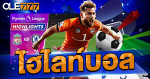 ไฮไลท์บอล ทุกคู่ ดูได้ทุกลีกบน โอเล่777