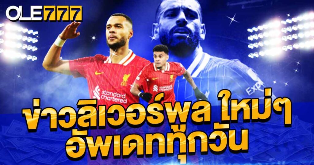 ข่าวลิเวอร์พูล ล่าสุด ฤดูกาลนี้