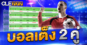 บอลเต็ง 2 คู่ ทีเด็ด แม่นยำ เข้าทุกคู่