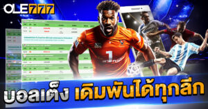 บอลเต็ง เดิมพันได้ทุกลีก บน OLE777