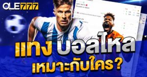 บอลไหล