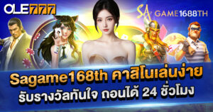 sagame168th คาสิโนเล่นง่าย รับรางวัลทันใจ | ถอนเงินได้ 24 ชม.
