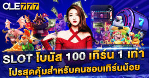 โปรโมชั่น slot โบนัส 100 เทิร์น 1 เท่า สุดคุ้มสำหรับคนชอบเทิร์นน้อย ถอนง่าย ได้เงินจริง ได้โบนัสฟรี 100 บาท ช่วยเพิ่มโอกาสทำกำไรถอนเงินได้เลยทันที