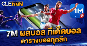 7m ผลบอล ทีเด็ดบอล ตารางบอลทุกลีก อัปเดตผลบอลแบบเรียลไทม์ ทุกคู่ ทุกลีกทั่วโลกดูผลย้อนหลังได้ พร้อมสถิติการแข่งขันย้อนหลังรองรับภาษาไทย ใช้งานง่าย ไม่ซับซ้อน
