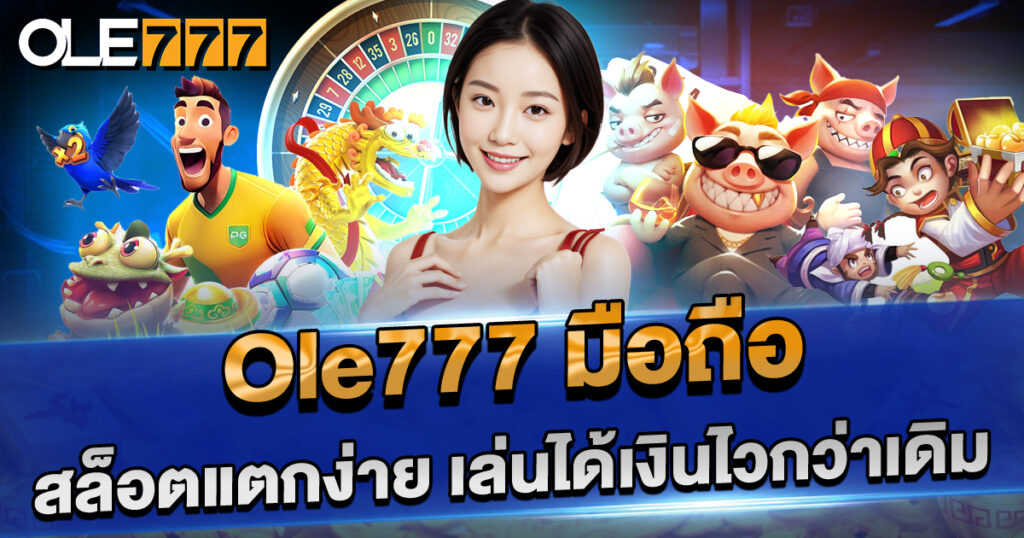 ole777 มือ ถือ สล็อตแตกง่าย เล่นได้เงินไวกว่าเดิม