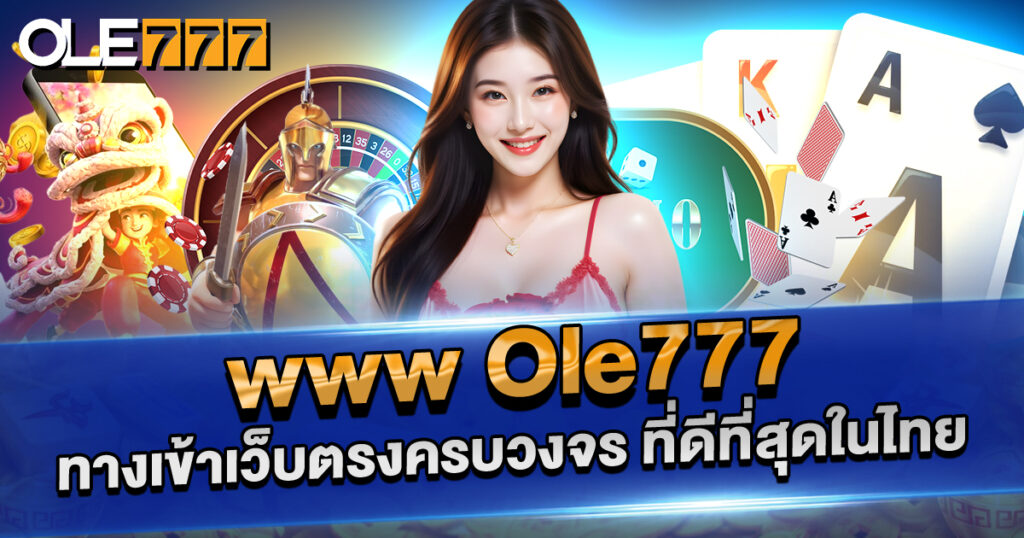 www OLE777 ทางเข้าเว็บตรงครบวงจร เว็บเดิมพันออนไลน์สายมันส์ที่วัยรุ่นไทยไว้ใจ
