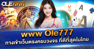 www OLE777 ทางเข้าเว็บตรงครบวงจร เว็บเดิมพันออนไลน์สายมันส์ที่วัยรุ่นไทยไว้ใจ