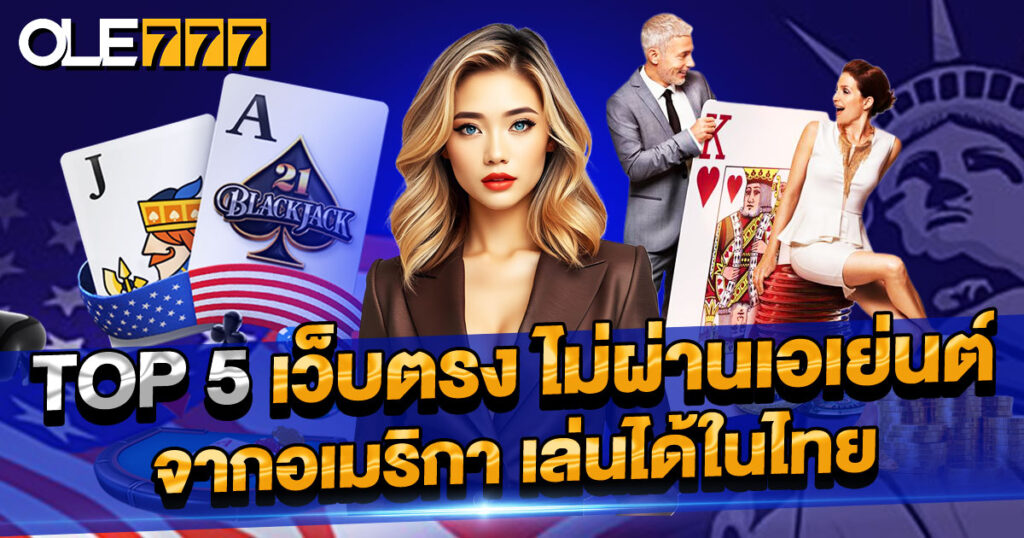 แนะนำ 5 อันดับ สล็อตเว็บตรง888 ที่คนไทยเล่นมากที่สุดในปี 2025 เว็บตรงไม่ผ่านเอเย่นต์ แตกง่าย จ่ายจริง ระบบทันสมัย มั่นใจทุกการเดิมพัน!