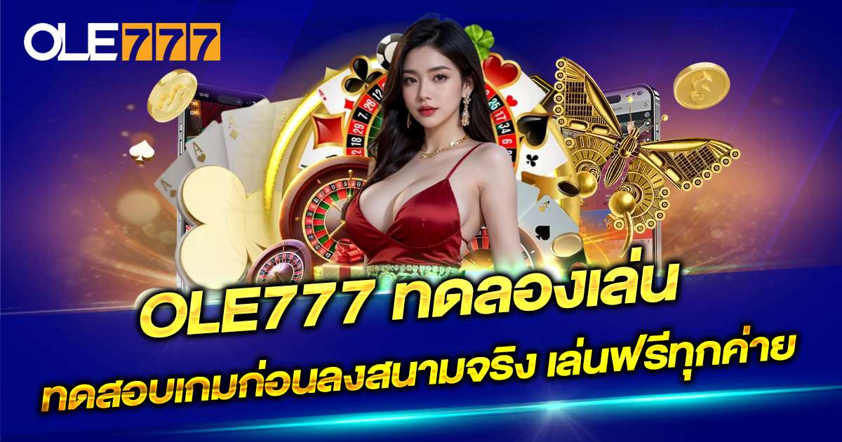 ทดลองเล่นสล็อต