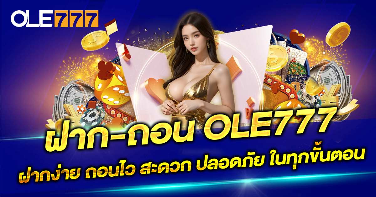 ฝากถอน ole777
