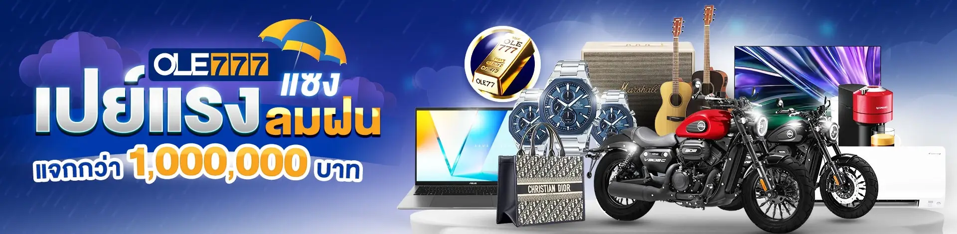 โปรโมชั่นหน้าฝน