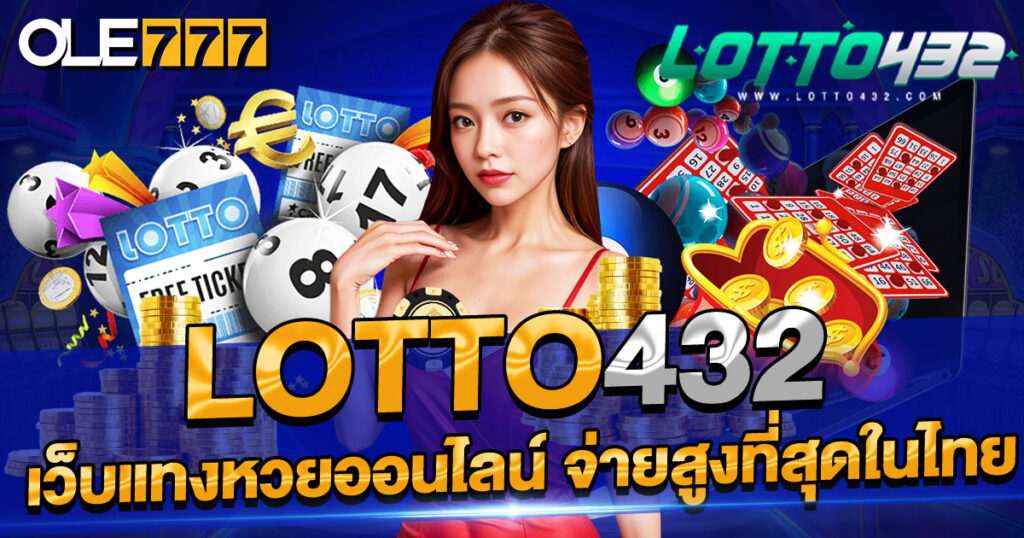 lotto432 เว็บแทงหวยออนไลน์ ระบบฝาก-ถอนออโต้ รวดเร็วใน 10 วินาที ให้อัตราจ่ายสูงที่สุดในไทย แทงหวยไม่มีขั้นต่ำ ปลอดภัย เชื่อถือได้ 100%