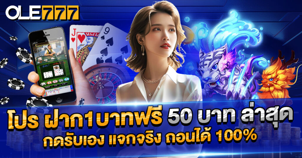 โปร ฝาก1บาทฟรี50บาท