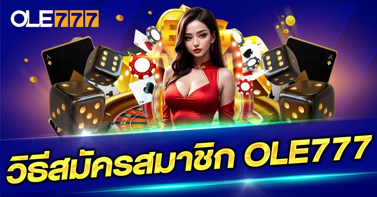 วิธีสมัครสมาชิก
