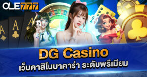 dg casino เว็บคาสิโนชั้นนำ