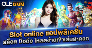 slot online แอปมือถือ