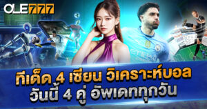 ทีเด็ด 4 เซียน