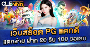 เว็บสล็อต PG แตกดี