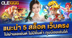 5 อันดับ สล็อต เว็บตรง